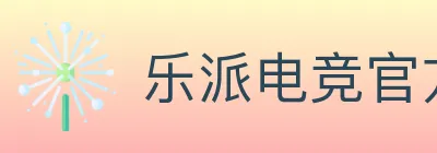 乐派电竞官方网站 Logo